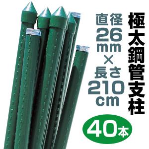 国華園 支柱 極太鋼管杭 26mm×150cm 20本組 鋼管製 個人宅OK イボ支柱