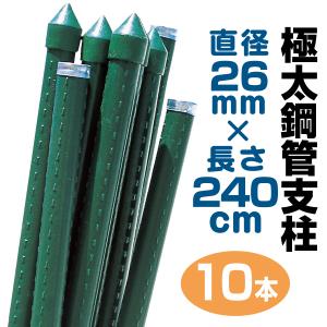 国華園 支柱 極太鋼管杭 26mm×150cm 20本組 鋼管製 個人宅OK イボ支柱