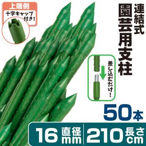 園芸 支柱 Φ16mm×210cm 25本 連結式イボ支柱 イボ付き鋼管製 イボ支柱