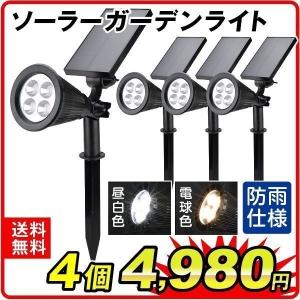 庭園灯 LED ソーラーガーデンライト 4個セット 明暗センサー