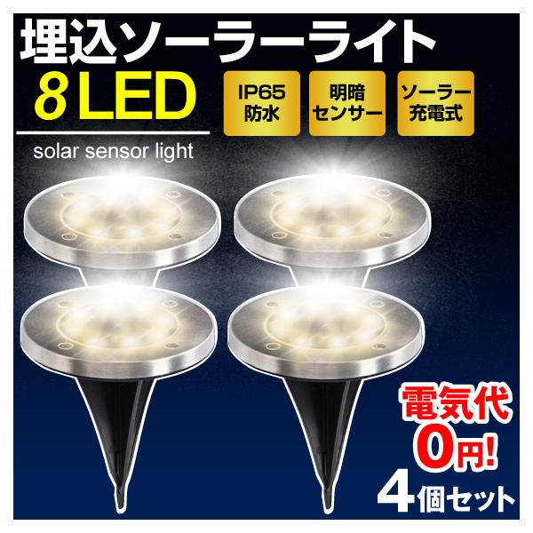 ソーラーライト 庭園灯 センサー 屋外 led 埋め込み式 防水 ソーラー 防犯 8LED IP65...