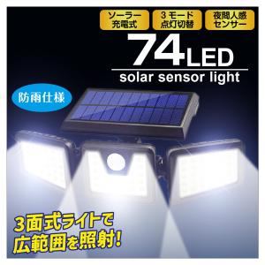 センサーライト 屋外 led 防水 ソーラー 分離式 防犯