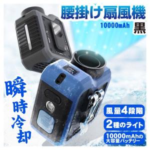国華園 腰掛け扇風機 多機能 10000mAh 風量4段階 ライト付き モバイルバッテリー機能 ストラップ付 首掛け 卓上 黒 1個