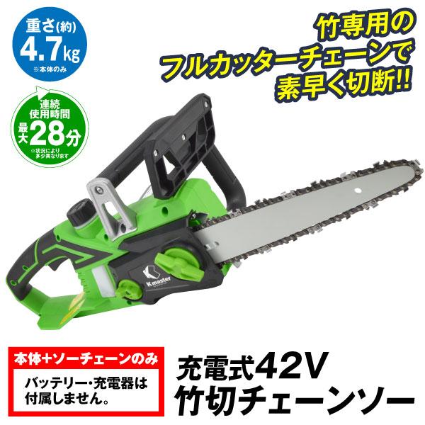国華園 チェーンソー 充電式 コードレス 12インチ 竹切り専用ソーチェーン バッテリー・充電器なし...