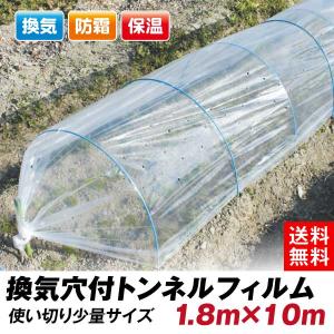 農業用PO 穴あきトンネルフィルム 2孔 1.85×5m 0.05mm厚 クリア 農業用