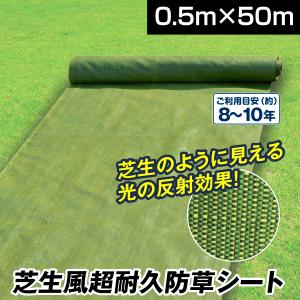 国華園 防草シート 0.5m×50m 農用シート 除草 雑草 芝生 草 DIY 耐用年数 約8-10年 厚み0.4ｍｍ 砂利 芝 人工芝 芝生風超耐久防草シート 爆買