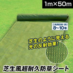 国華園 防草シート 1m×50m 農用シート 除草 雑草 芝生 草 DIY 耐用年数 約8-10年 厚み0.4ｍｍ 砂利 芝 人工芝 芝生風超耐久防草シート 爆買