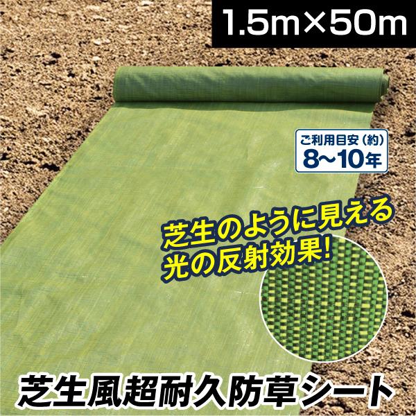 防草シート 1.5m×50m 農用シート 除草 雑草 芝生 草 DIY 耐用年数 約8-10年 厚み...
