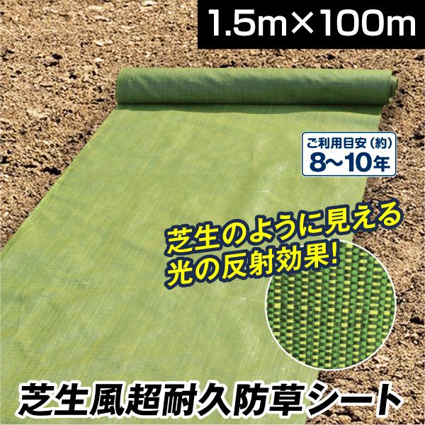 防草シート 1.5m×100m 農用シート 除草 雑草 芝生 草 DIY 耐用年数 約8-10年 厚...