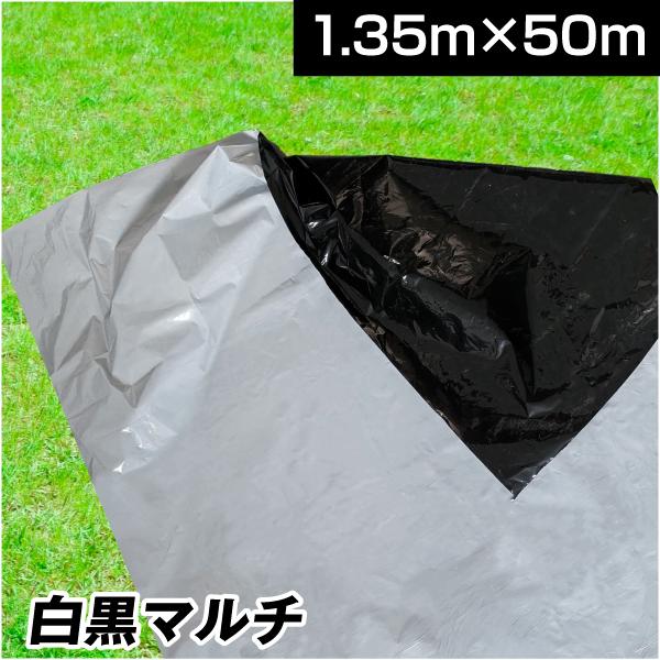 農業用マルチシート 農ポリ 白黒マルチ 1.35×50m 1巻 農用 マルチ マルチング 保温 太陽...