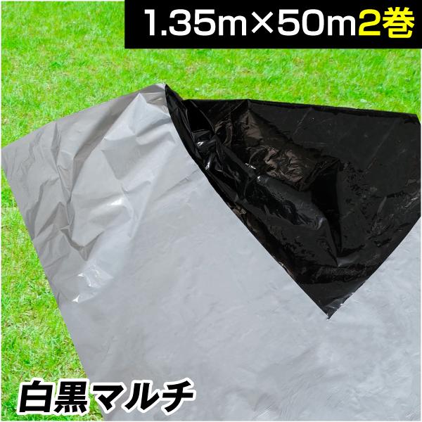 農業用マルチシート 農ポリ 白黒マルチ 1.35×50m 2巻 農用 マルチ マルチング 保温 太陽...