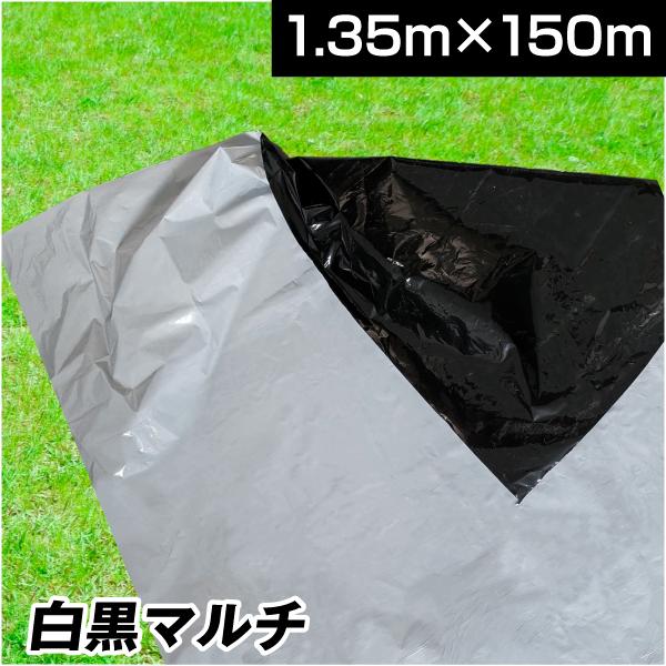 農業用マルチシート 農ポリ 白黒マルチ 1.35×150m 1巻 農用 マルチ マルチング 保温 太...