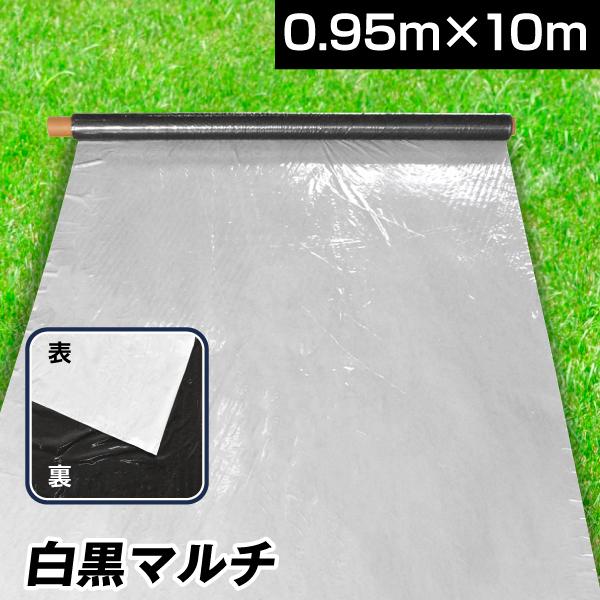 農業用マルチシート 農ポリ 白黒マルチ 0.95×10m 1枚 農用 マルチ マルチング 地温抑制 ...