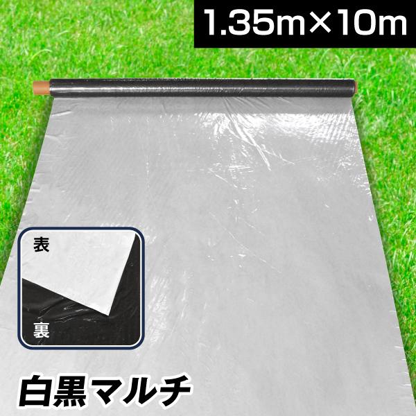 農業用マルチシート 農ポリ 白黒マルチ 1.35×10m 1枚 農用 マルチ マルチング 地温抑制 ...
