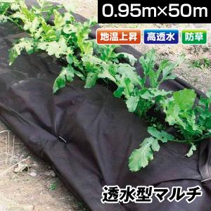 国華園 透水型マルチ 0.95×50m 1巻 農業用マルチシート 農用 マルチング 被覆資材 ポリプロピレン 不織布 透水 防草 地温上昇