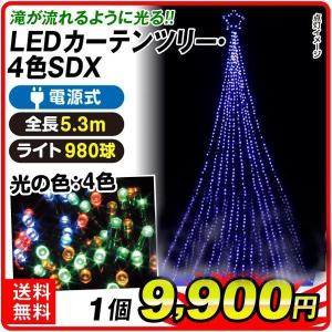 イルミネーション 電源式 LEDカーテンツリー 4色(SDX) 1個 クリスマスライト 8パターン点灯
