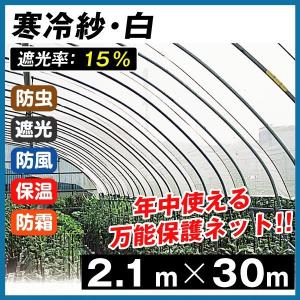 寒冷紗・白 2.1m×30m 1巻1組 農業 防寒 国華園