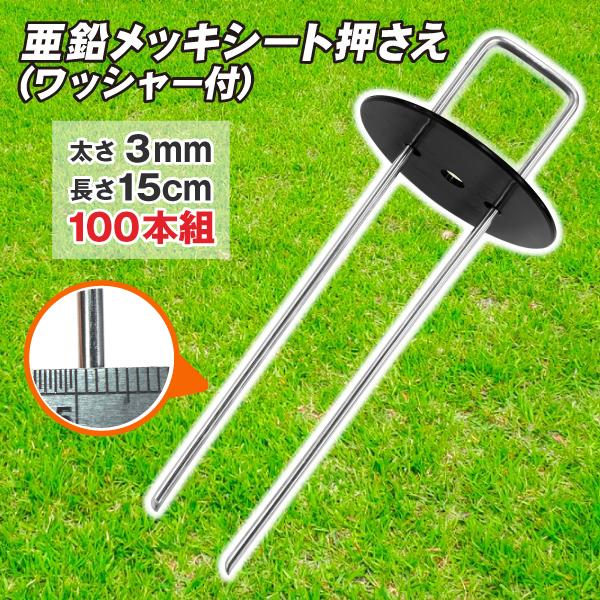 ＼100円クーポン発行中／シート押さえ 防草シート ピン 亜鉛メッキシート押さえ ワッシャー付 10...