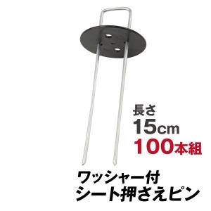 大量注文 防草シート ピン シート押さえ 亜鉛メッキシート押さえ ワッシャー付 100組 固定 押さ...