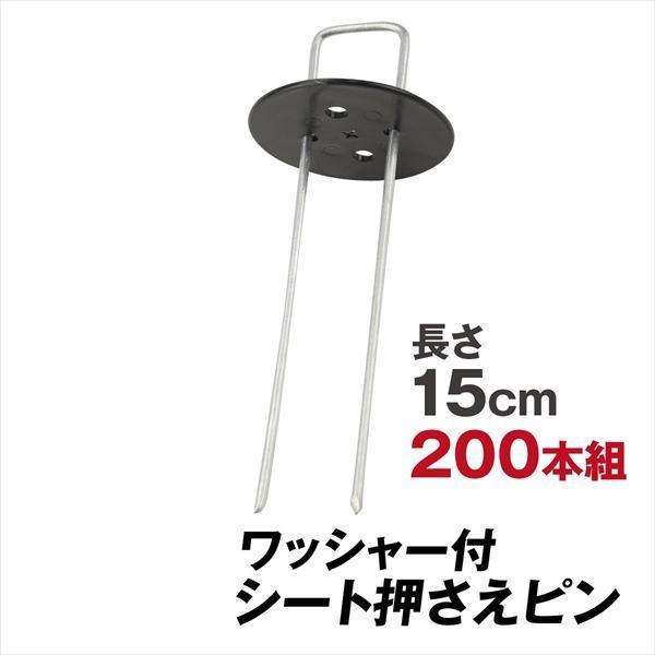 防草シート ピン シート押さえ 亜鉛メッキシート押さえ ワッシャー付 200組 固定 ピン 押さえピ...