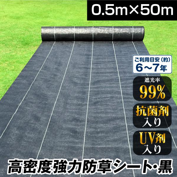 防草シート 0.5m×50m 農用シート 除草 雑草 芝生 草 DIY 耐用年数 約6-7年 抗菌剤...