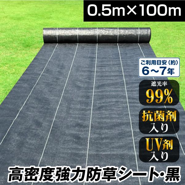 防草シート 0.5m×100m 農用シート 除草 雑草 芝生 草 DIY 耐用年数 約6-7年 抗菌...