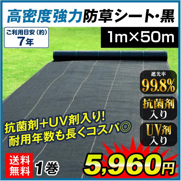 防草シート 1m×50m 農用シート 除草 雑草 芝生 草 DIY 曝露施工 耐用年数 約6-7年 ...