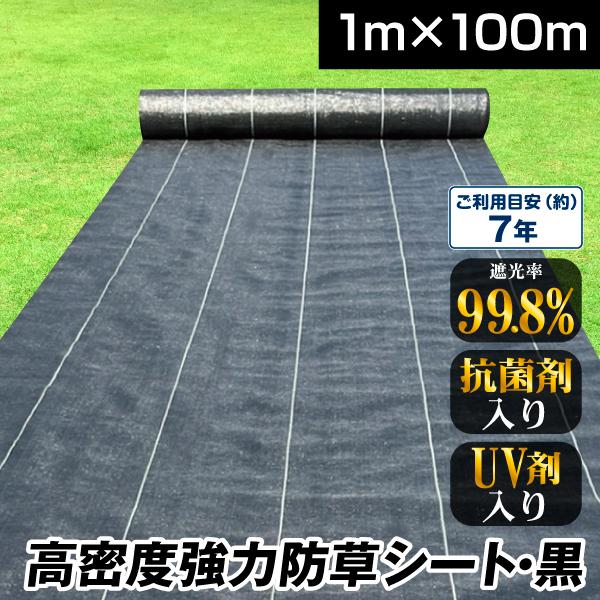 防草シート 1m×100m 農用シート 除草 雑草 芝生 草 DIY 曝露施工 耐用年数 約6-7年...