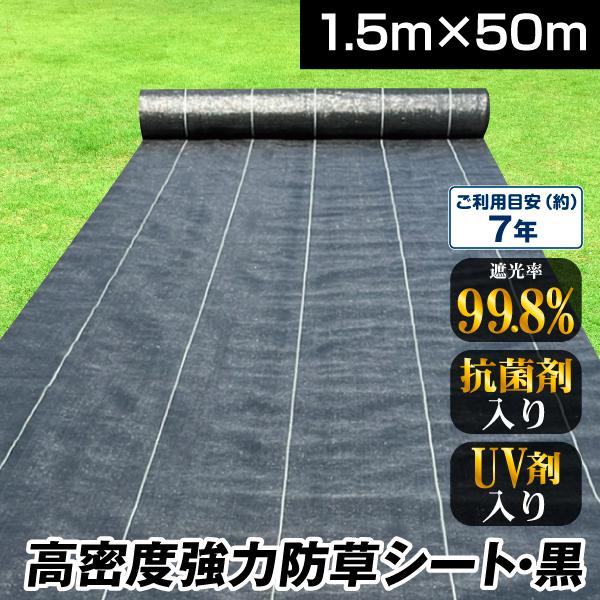 防草シート 1.5m×50m 農用シート 除草 雑草 芝生 草 DIY 曝露施工 耐用年数 約6-7...