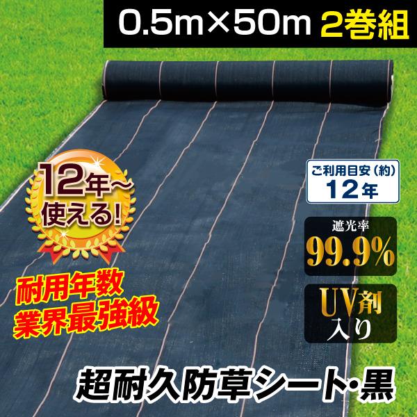 防草シート 0.5m×50m 2巻組 農用シート 除草 雑草 芝生 草 DIY 耐用年数 12年 厚...