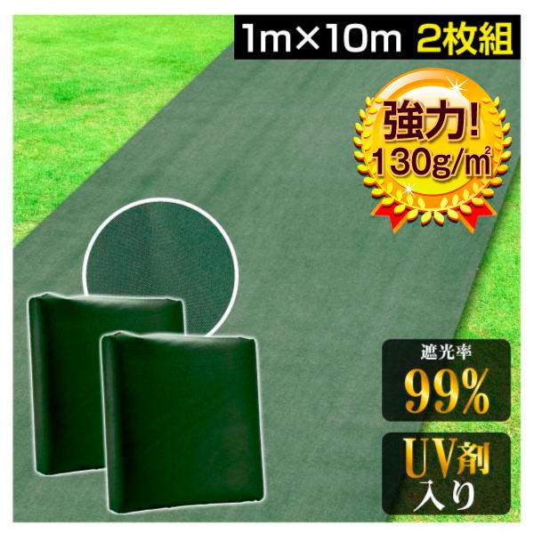 防草シート 1m×10m 2枚組 農用シート 除草 雑草 高耐久 芝生 草 DIY 不織布 高密度 ...