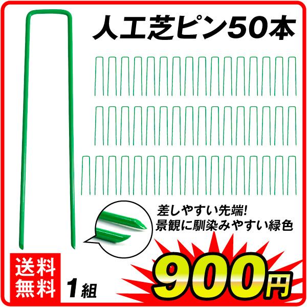 人工芝ピン 50本組　人工芝 押さえ 庭 U字固定 ピン 芝生 芝 ベランダ バルコニー