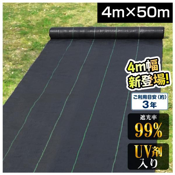 防草シート 4m×50m 4ｍ幅 新登場 農用シート UV剤入り 草よけ 除草 雑草 耐用年数 2-...