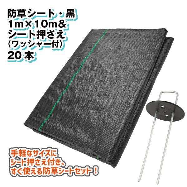 防草シート・黒1m×10m + 亜鉛メッキシート押さえ20本 セット 1組　防草シート 農用シート ...