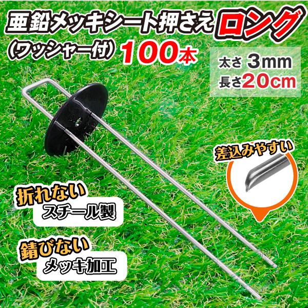 防草シート ピン 亜鉛メッキシート押さえ・ロング ワッシャー付 100本組　防草シート ピン シート...