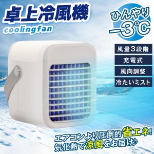 国華園 冷風扇 冷風機 卓上扇風機 省エネ ミ...の詳細画像1