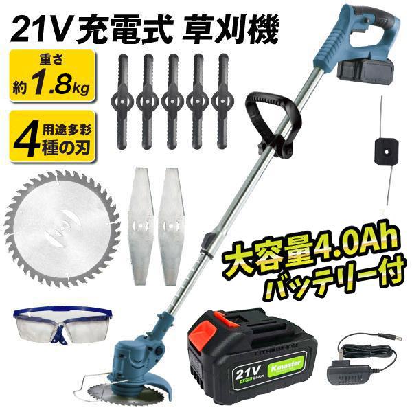 国華園 草刈機 充電式 4種の替刃・大容量バッテリー付 21V NEWパワフル軽量 草刈り機 マキタ...