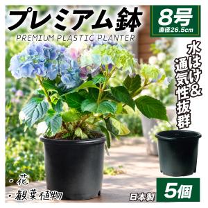 国華園 プレミアム鉢 8号 5個 日本製 プラスチック 上質 ブラック 支柱穴付き 頑丈 通気性 排水性 花 観葉植物 植物育成 園芸