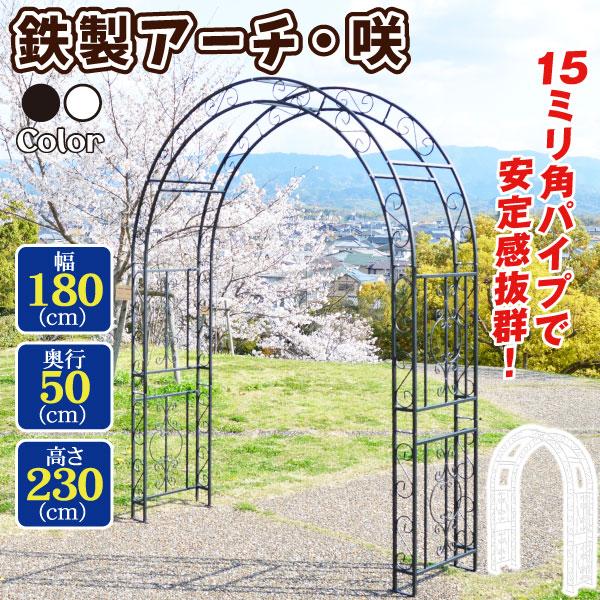 アーチ バラ ガーデン 鉄製 アーチ・咲 1個 黒 白 幅180cm 奥行50cm 高さ230cm ...