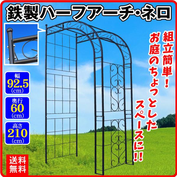 クリアランス 鉄製 ハーフ アーチ ネロ 1個 幅92.5 奥行60 高さ211 ガーデン アイアン...