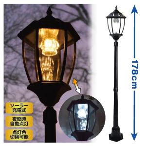 庭園灯 外灯 LED ソーラーライト ポールライト ヨーロピアン ガーデンライト 178cm 自動点灯 電球色 昼白色 切替可 英国風 アンティーク 街灯 照明 防雨 国華園