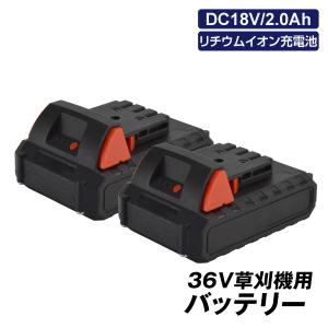 36V草刈機・耕運機専用バッテリー 2個組 DC18V 1.5Ah リチウムイオン充電池