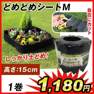 土どめ 土と芝の根 どめどめシートM 高さ15cm 全長3m 1巻 国華園｜kokkaen