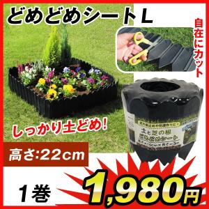 土どめ 土と芝の根 どめどめシートL 高さ22cm 全長3m 1巻 国華園｜kokkaen