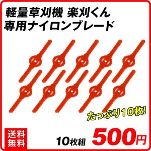 替刃 軽量草刈機楽刈くん専用　ナイロンブレード10枚組