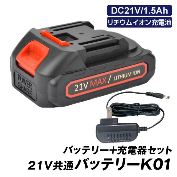 21V共通バッテリーK01　バッテリー+充電器セット　１組 国華園