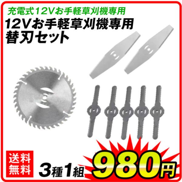 替刃 充電式12Vお手軽草刈機専用　替刃セット 3種1組