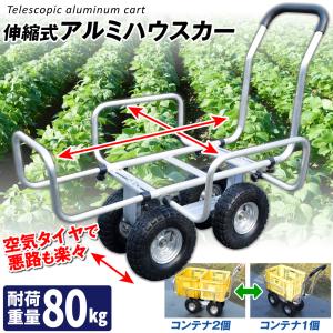 国華園 伸縮式アルミハウスカー 台車 アルミ台...の詳細画像1