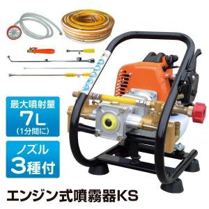 噴霧器 エンジン式 ガソリン 2サイクル 25.4cc 動噴 農業 農用 農薬 除草剤 肥料 散布 散水 15mホース 動力噴霧器  エンジン式噴霧器KS 国華園｜花と緑 国華園