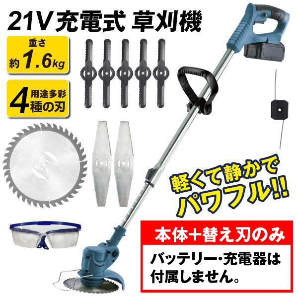 国華園 即納 草刈機【本体と替刃のみ・バッテリーと充電器なし】21V NEWパワフル軽量 草刈り機 ...
